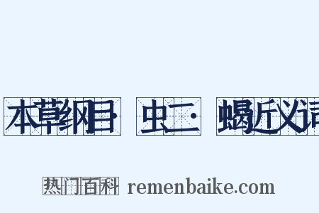 本草纲目·虫二·蝎近义词是什么意思的图片